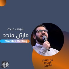 فترة عبادة وتسبيح | الأخ مارتن ماجد | اجتماع العبادة الشهري