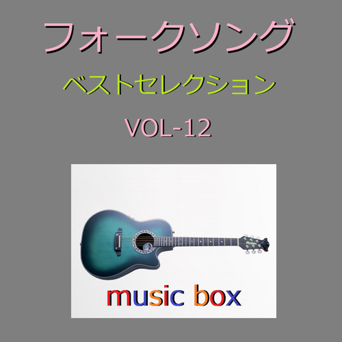 Stream アザミ嬢のララバイ オルゴール By オルゴールサウンド J Pop Listen Online For Free On Soundcloud