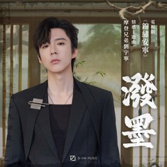 泼墨 (电视剧《锦绣安宁》情感主题曲)