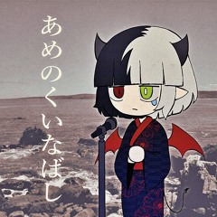 【Vocaloid Cover】 あめのくいなばし / Ame no Kuinabashi 【Kagamine Len】