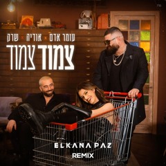 Omer Adam Feat. Odeya & Shrek - Zamood Zamood (Elkana Paz ׳Mi Gente' Remix)
