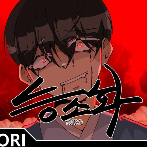 [능소화] - cover by Eumdori