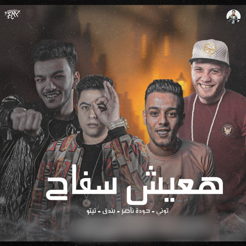 مهرجانات 🔥⚔️