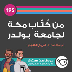 #195: من كُتّاب مكة لجامعة بولدر
