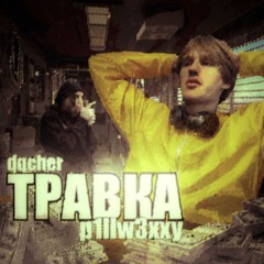 травка