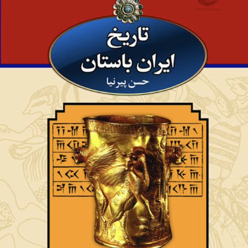تاریخ ایران باستان(۲۵۰۰ سال اوج و حضیض)
