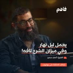 ‎⁨فاهم 70  سلسلة لازم تتحرر - (5) التحرر من التشتت  مع الشيخ أمجد سمير⁩.mp3