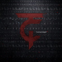 Я иду за тобой (2016 Remaster)