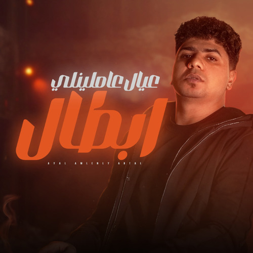 عيال عاملينلي ابطال ( خلاص الكل بقي هجام )