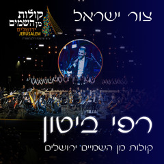 צור ישראל