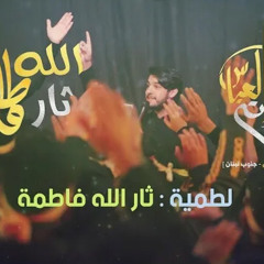 ثار الله فاطمة | الرادود حسين خير الدين
