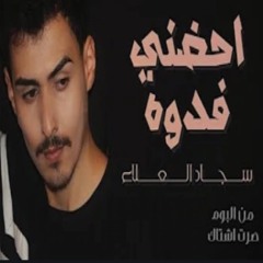 سجاد العلاء احضني فدوه[Exclusive Audio]2020