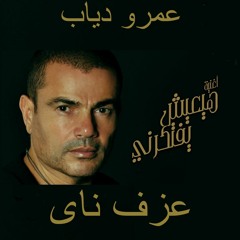 Cover AMR Diab music Nay هيعيش يفتكرنى عزف ناي - عمرو دياب