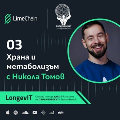 LongevIT | Храна и метаболизъм с Никола Томов