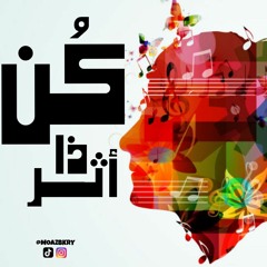 مَزِيجٌ | كُنَّ ذَا أَثَرٍ