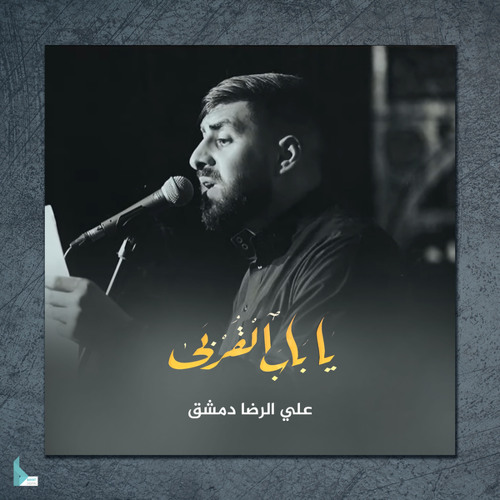 يا باب القربى