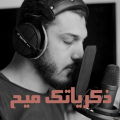 ذكرياتك ميح - حماقي