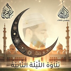 الليلة الثانية - رمضان 1445هـ