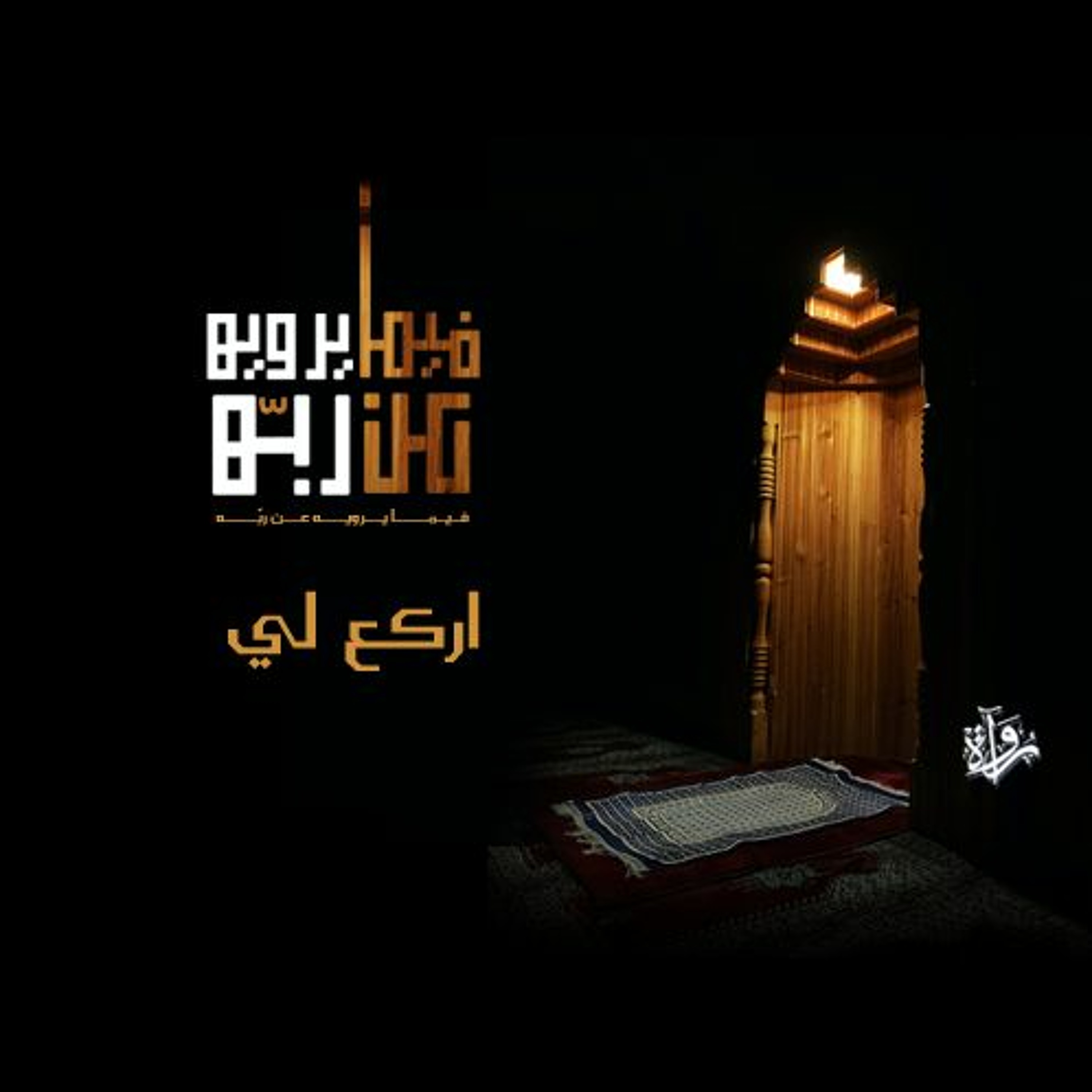فيما يرويه عن ربه| اركع لي episode artwork