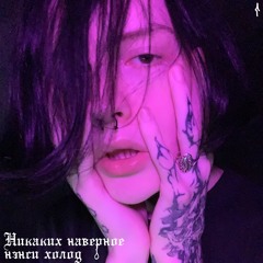 Никаких Наверное
