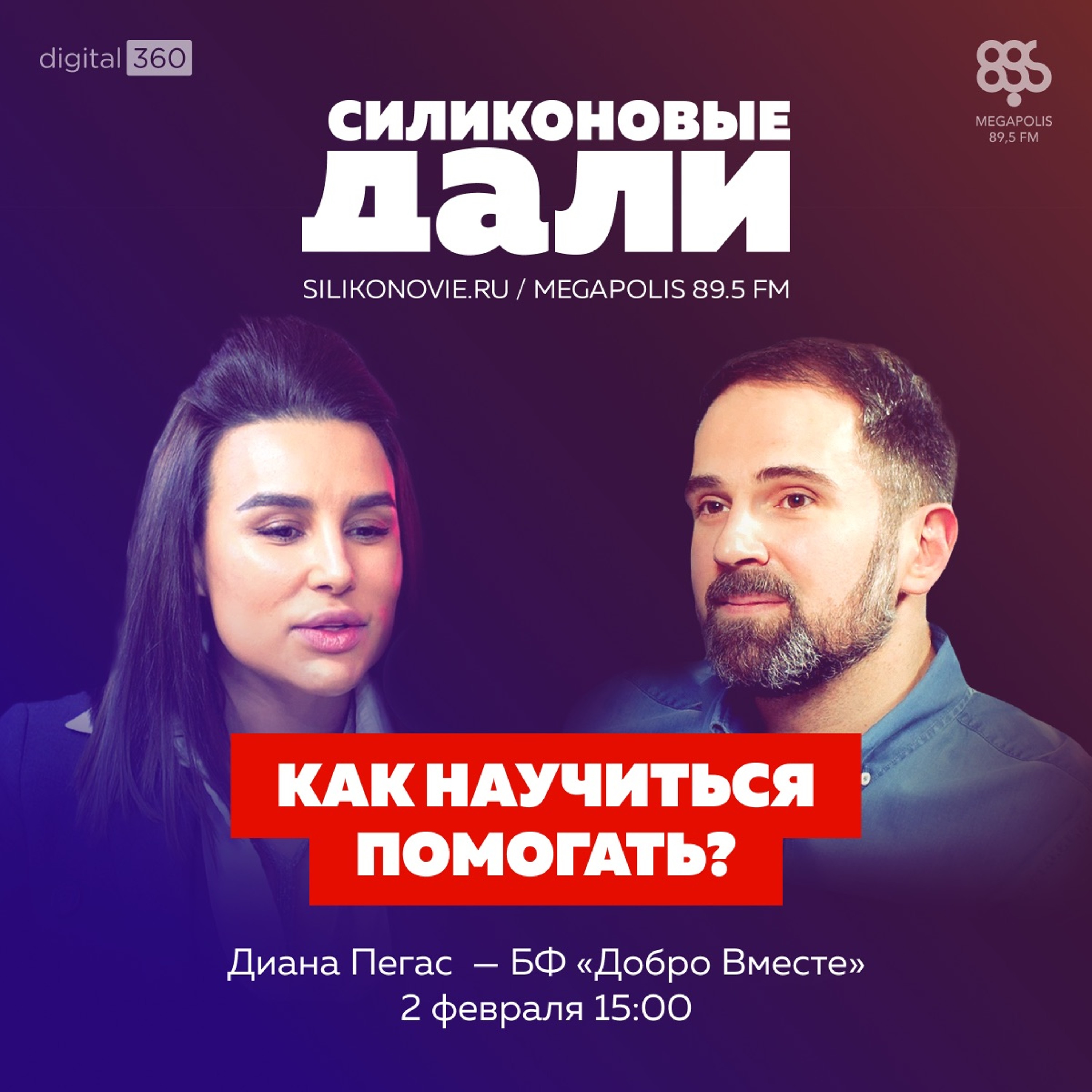 №261. Диана Пегас (БФ Добро Вместе)