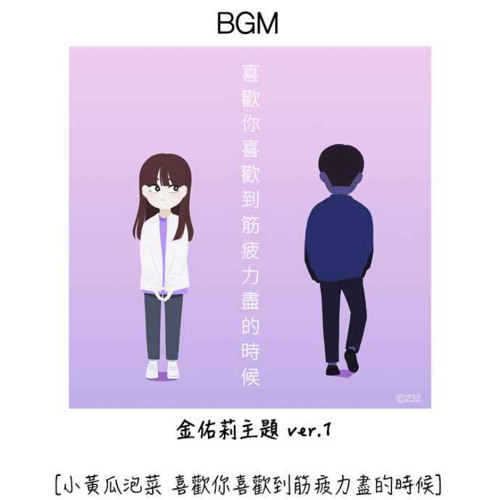 너를 좋아하고 좋아하다 지쳐갈 때