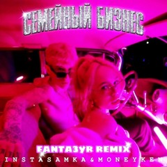 INSTASAMKA & MONEYKEN — ЖОПА ДЖУСИ(Fanta3yr Remix)