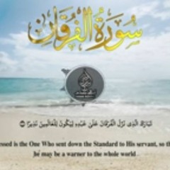 اسلام صبحي_سورة الفرقان