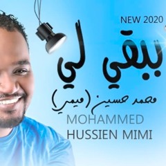 محمد حسين (ميمي) - ببقي ليك    New 2020    اغاني سودانية