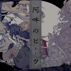 阿吽のビーツ 歌ってみた 【ドンダン】