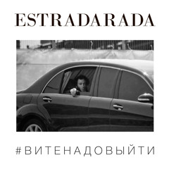 ESTRADARADA - Вите Надо Выйти