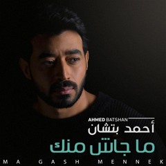 Ahmed Batshan - Magash Mennek /أحمد بتشان - ماجاش منك