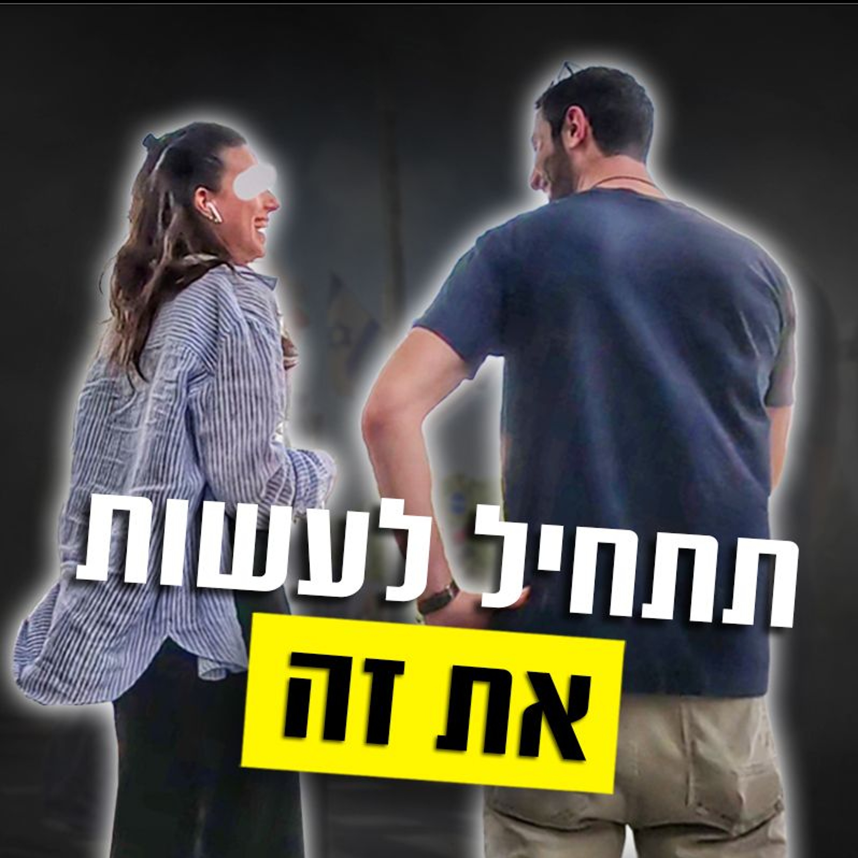 איך לבטא את עצמך בשיחה עם בחורה episode artwork