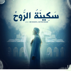 سَكِينَةُ الرُّوحْ