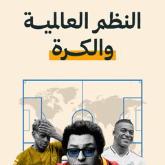 بالبلدي الفصيح  لماذا تذهب المواهب إلى أوروبا؟