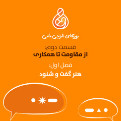 هنر گفت و شنود : از مقاومت تا همکاری