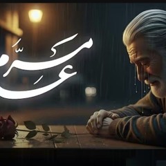 مَــرّ عـامٌ _ عيسى نزار الـدرازي _  1447 هـ