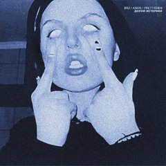 BRZ, Askin, prettydien - Долой истерики 2.0