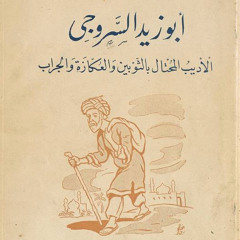 يا ليل متى يأتي الفلق - أبو زيد السروجي