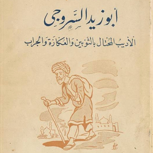 يا ليل متى يأتي الفلق - أبو زيد السروجي