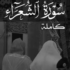 سورة الشعراء للشيخ أحمد بن طالب حميد _Sourate Ash-Shu'ara' by Sheikh Ahmad bin Taleb Hamid