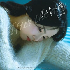 송하예 - 그 날 이후