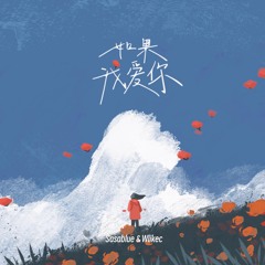 如果我爱你 (伴奏)
