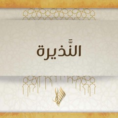 النذيرة - د. محمد خير الشعال