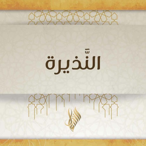 النذيرة - د. محمد خير الشعال