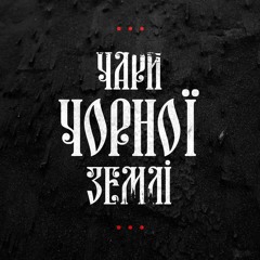 Чари Чорної Землі - Молитва Українського Націоналіста. (На Слова Осипа Мащака)