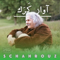 مهدی اخوان ثالث | آواز کرک