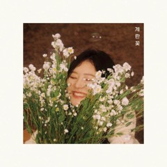 신지훈 (Shin Jihoon) – 계란꽃 (Egg Flowers) (COVER)