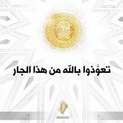 تعوذوا بالله من هذا الجار - د. محمد خير الشعال