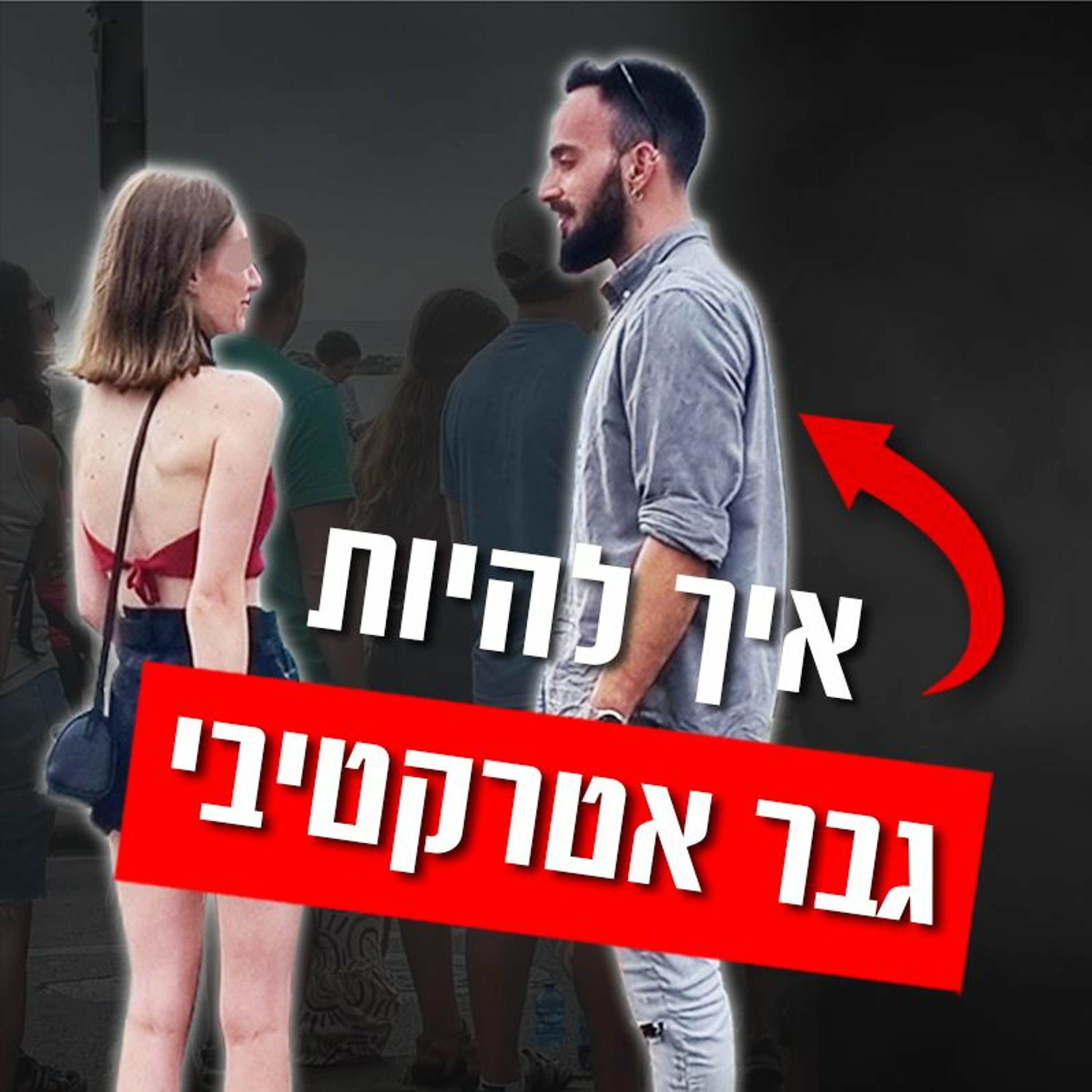 איך להיות גבר אטרקטיבי episode artwork